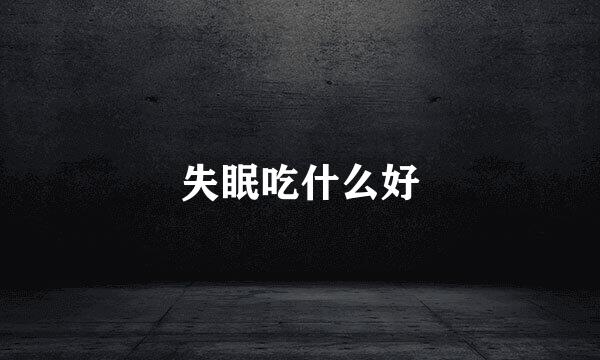 失眠吃什么好