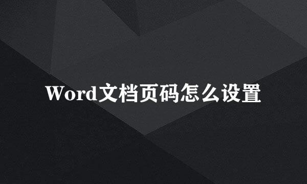 Word文档页码怎么设置