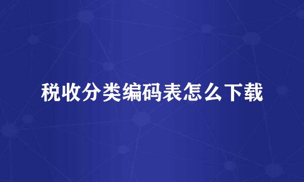 税收分类编码表怎么下载