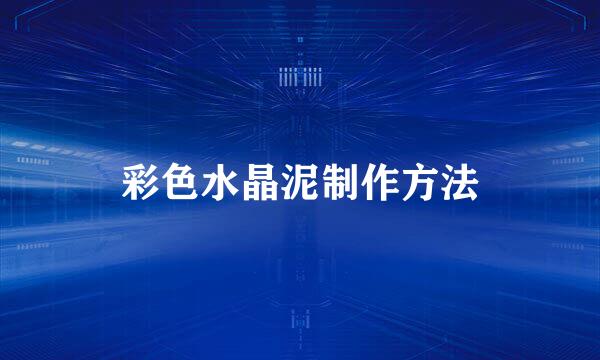 彩色水晶泥制作方法