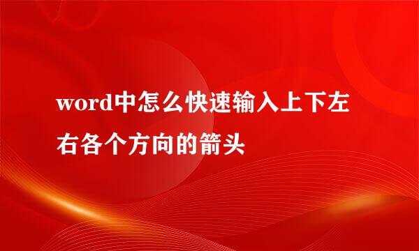 word中怎么快速输入上下左右各个方向的箭头