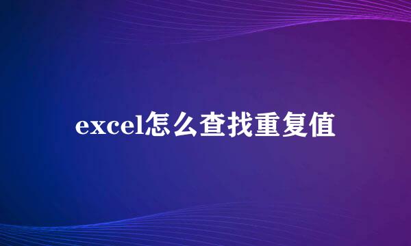 excel怎么查找重复值