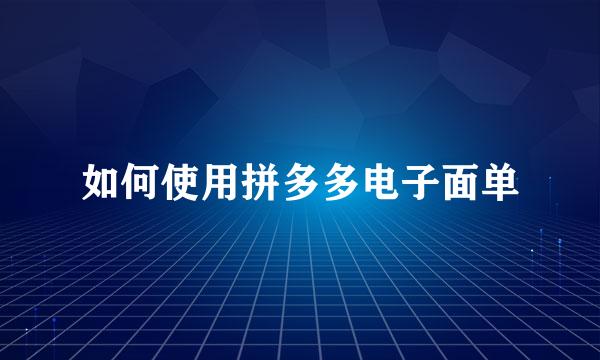 如何使用拼多多电子面单
