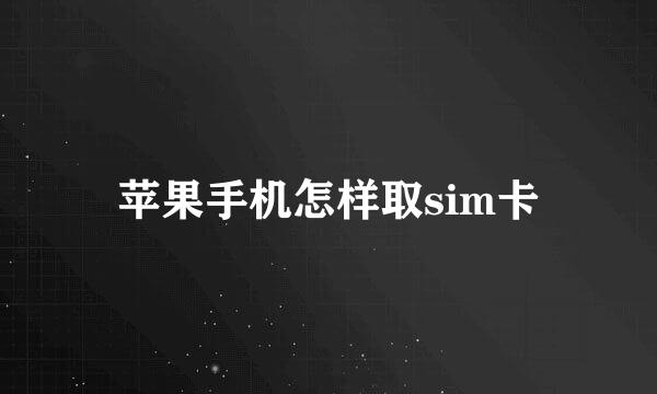 苹果手机怎样取sim卡