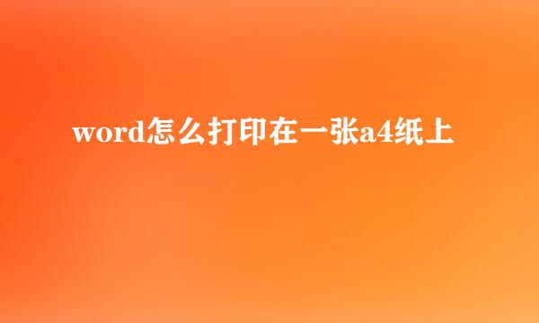 word怎么打印在一张a4纸上