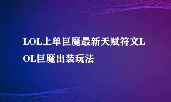 LOL上单巨魔最新天赋符文LOL巨魔出装玩法