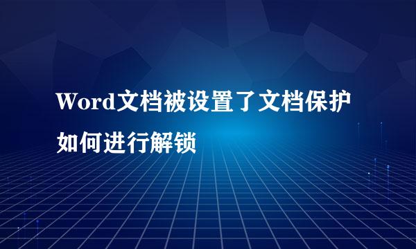 Word文档被设置了文档保护如何进行解锁