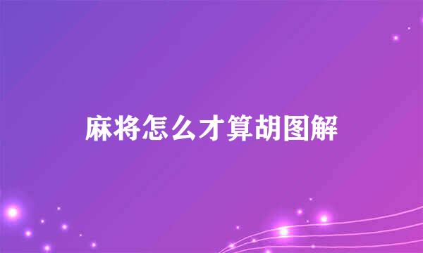 麻将怎么才算胡图解