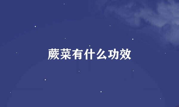 蕨菜有什么功效