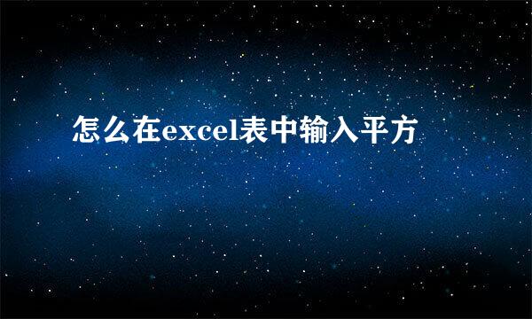 怎么在excel表中输入平方