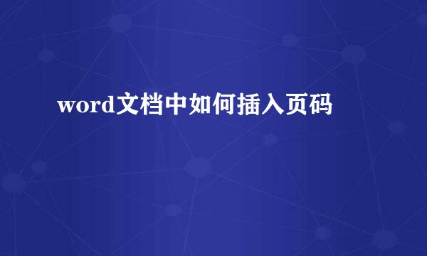 word文档中如何插入页码