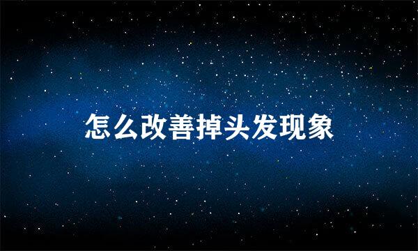 怎么改善掉头发现象