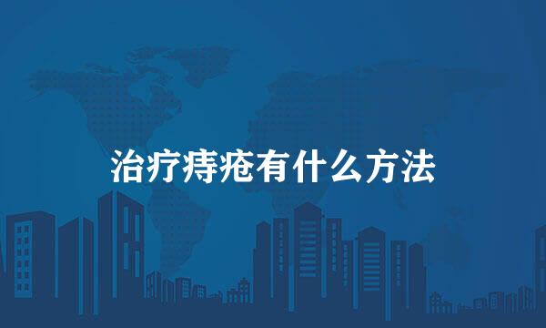 治疗痔疮有什么方法