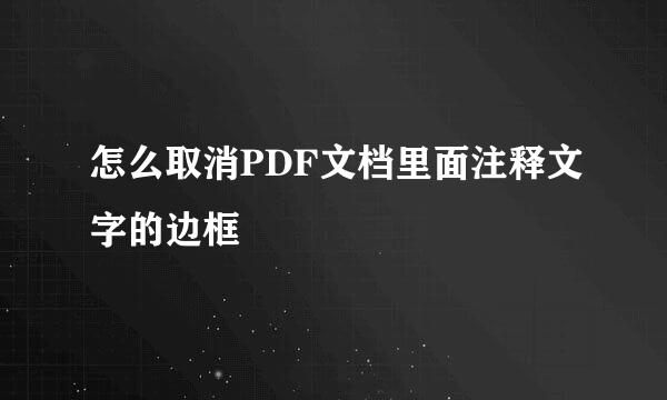 怎么取消PDF文档里面注释文字的边框