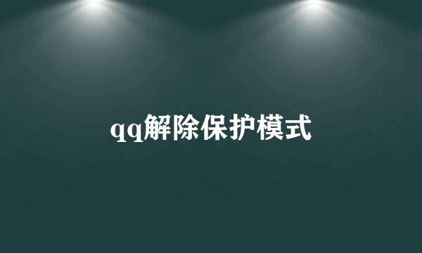 qq解除保护模式