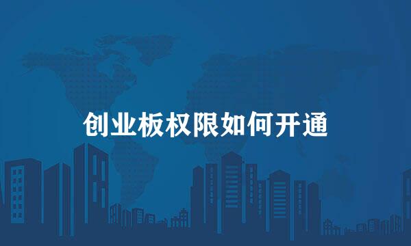 创业板权限如何开通