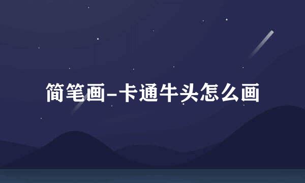 简笔画-卡通牛头怎么画