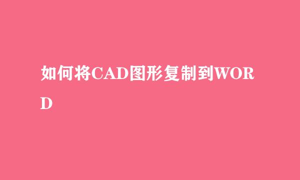 如何将CAD图形复制到WORD
