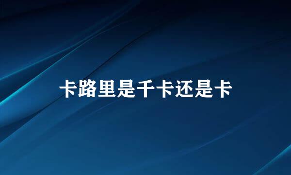卡路里是千卡还是卡