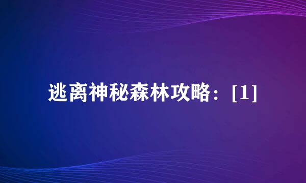 逃离神秘森林攻略：[1]