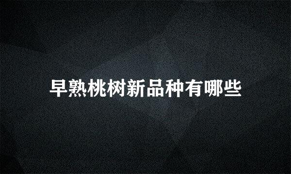 早熟桃树新品种有哪些