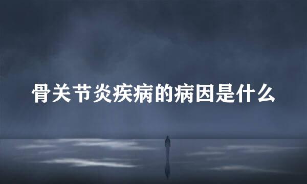 骨关节炎疾病的病因是什么