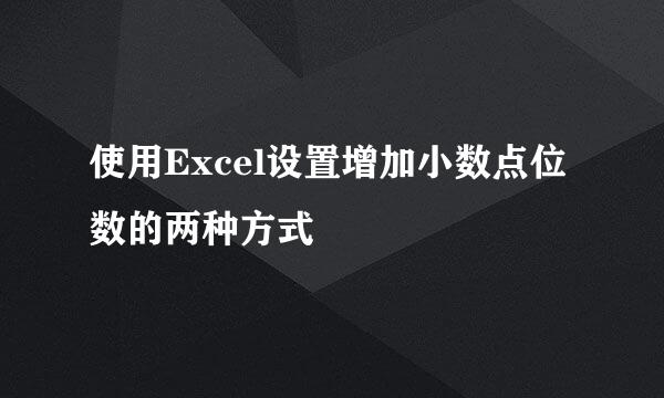 使用Excel设置增加小数点位数的两种方式