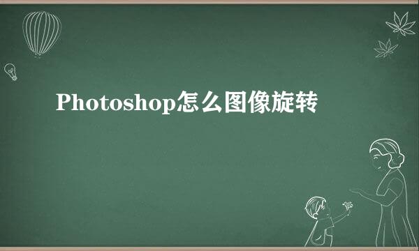 Photoshop怎么图像旋转