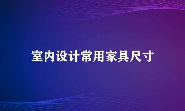 室内设计常用家具尺寸