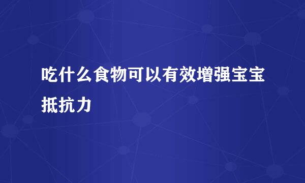 吃什么食物可以有效增强宝宝抵抗力