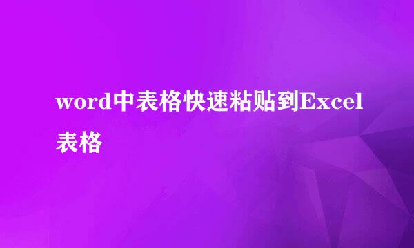 word中表格快速粘贴到Excel表格