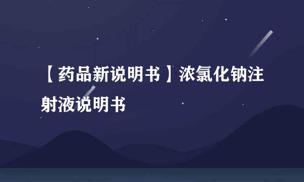 【药品新说明书】浓氯化钠注射液说明书