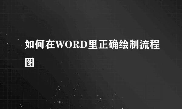 如何在WORD里正确绘制流程图