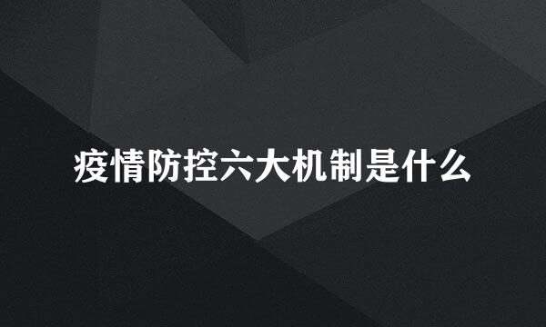 疫情防控六大机制是什么