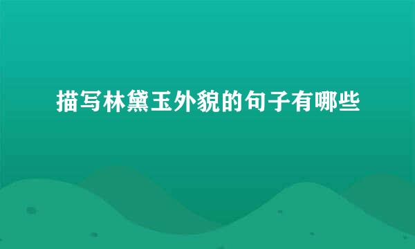 描写林黛玉外貌的句子有哪些