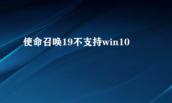 使命召唤19不支持win10