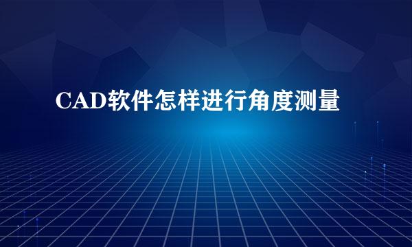 CAD软件怎样进行角度测量