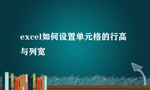 excel如何设置单元格的行高与列宽