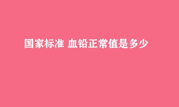 国家标准 血铅正常值是多少