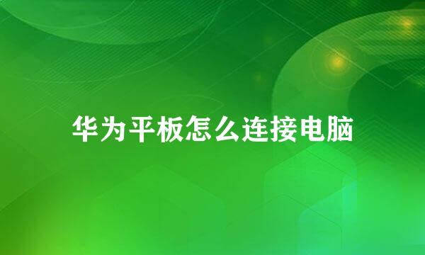 华为平板怎么连接电脑