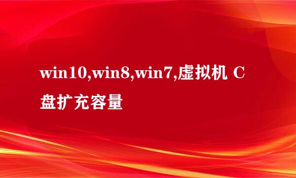 win10,win8,win7,虚拟机 C盘扩充容量