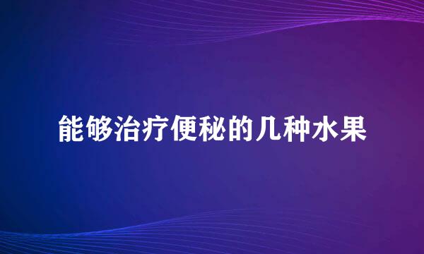 能够治疗便秘的几种水果