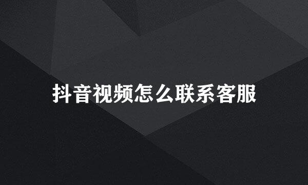 抖音视频怎么联系客服
