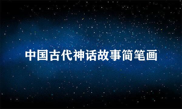 中国古代神话故事简笔画