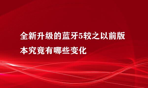 全新升级的蓝牙5较之以前版本究竟有哪些变化
