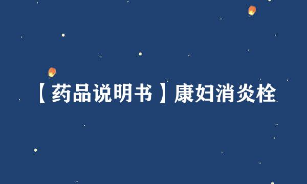 【药品说明书】康妇消炎栓