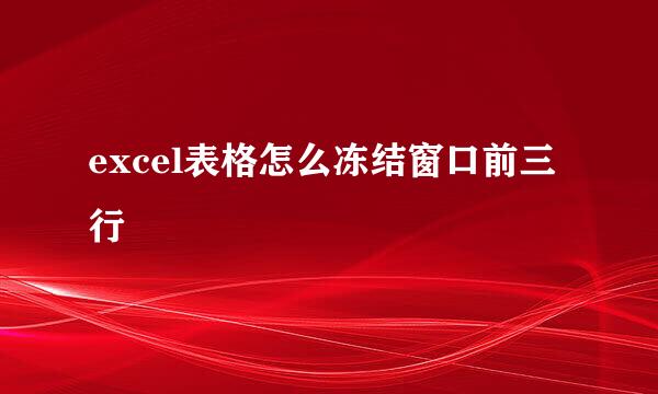 excel表格怎么冻结窗口前三行