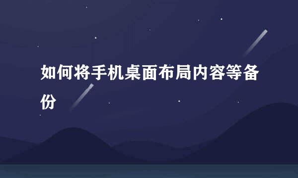如何将手机桌面布局内容等备份