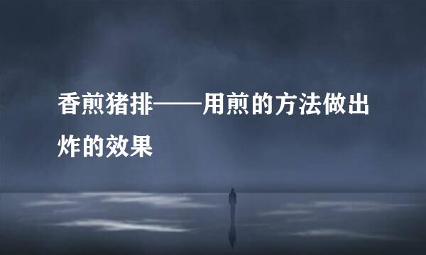 香煎猪排——用煎的方法做出炸的效果