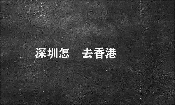 深圳怎麼去香港機場